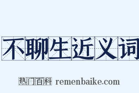 不聊生近义词是什么意思的图片